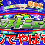 【フラパ2021】「大型」コラボやアプデが確定!?この傾向は…まじ!?どう予想しても半端ないフラパになりそう!!【モンストニュース】
