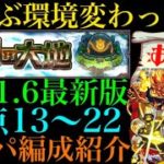 【モンスト】2021年6月最新版!!『未開の大地』拠点13~22で自分が使っているガチパ編成を一挙紹介！