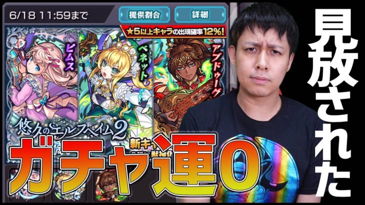 【モンスト】ガチャ運から見放された男が『悠久のエルフヘイム2』100連する動画です【ぎこちゃん】