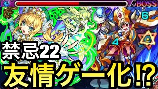 【モンスト】禁忌22を友情ゲー化出来る⁉︎超砲撃型にした『ベネット』を使ってみた！
