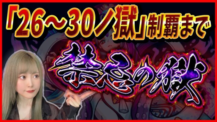 【モンスト】〈　禁忌ノ獄 26〜30　〉ライブ【ゆんみ】