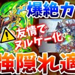 【モンスト 爆絶カイリ】まさかのジャスミンで初日崩壊!?キラーＭ友情でボス戦もヌルゲーに!!運3攻略解説