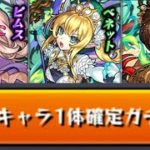 【モンスト】面白そうな新キャラが多い⁉︎確定ガチャ＆30連新イベガチャを引いてみた！