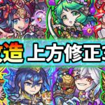 【上方修正30体】まさかのキャラが魔改造でしれっと化物に…。[6/10]上方修正された《全30体のキャラ性能》を考察！注目キャラは書庫キャラで3アンチを獲得したアイツだ！【けーどら】