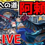 【🔴モンスト】アプデで環境変わるかも！《禁忌30獄　阿頼耶周回ライブ》【2021/6/7】