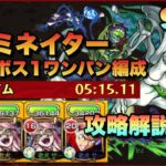 【モンスト】轟絶エリミネイター 運3＋ボス1ワンパン編成 攻略解説【93泥運極達成】