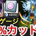 【モンスト】自力で削るのはたった4%だけ⁉︎スレイプニルなどでボスゲージを96%カットしてみた！【守護獣】