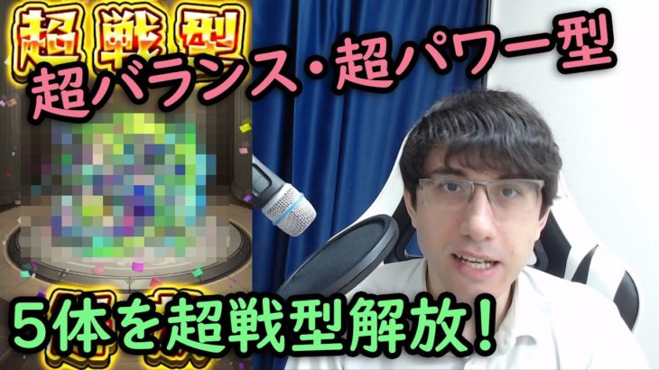 【モンスト】超戦型解放したいキャラ5体！超バランスと超パワー型の上方修正！