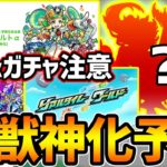 【次の獣神化予想】※αガチャ開催注意※フラパ前に毎年6月の推測から、αガチャが開催される可能性あり…。それとも新限定？獣神化は話題になりにくいあの闇属性が魔改造に？【けーどら】