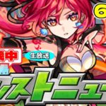 モンストニュース[6/10] を待っています…