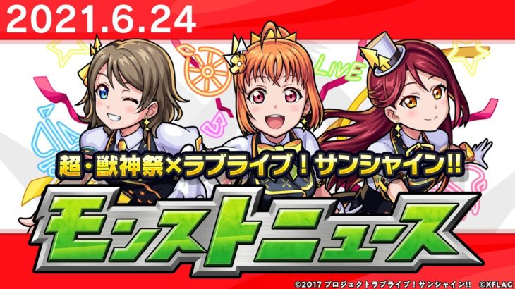 モンストニュース[6/24]「ラブライブ！サンシャイン!!」コラボ詳細や獣神化など、モンストの最新情報をお届けします！【モンスト公式】