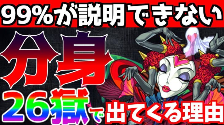 【モンスト】99%が説明できない?!謎の存在”分身”について徹底解説!!26の獄で出てくる理由とは?!【くろみつば】
