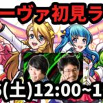 【モンストLIVE配信】エンジェリーディーバの初見攻略ライブ【なうしろ】