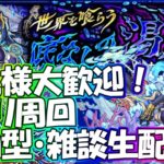 【🔴モンストLIVE】カイリ運極周回生配信！初見様大歓迎！【参加型・雑談ライブ】【参加は概要欄から】