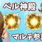 【🔴モンストLIVE】ベル神殿マルチ参加型ライブ！【ぴごろ】