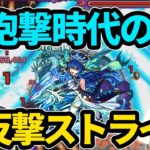 【反撃ストライク再び】超砲撃友情×反撃の圧倒的火力！実は乱打SSも想像以上に強い！？ウンディーネ獣神化改使ってみた！【モンスト】【なうしろ】