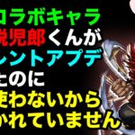 【モンスト】こんなアプデする暇あったら上方修正してやれよ！ Ver20.3でのまじどうでもいいサイレントアプデについて解説！