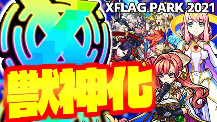 【モンスト】まさかあの限定キャラが獣神化してしまうのか…XFLAG PARK 2021獣神化予想！！
