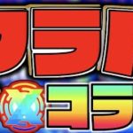 【モンスト】来るぞ!!!フラパ!!!!《コラボ編》《XFLAGPARK2021》【ぺんぺん】