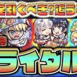 【期間限定×新限定α】今後入手困難へ。《引かないと後悔する?狙って引くべき?》《モンストブライダルガチャ個人的大当たり：良い点.気になる点》【モンスト×ぺんぺん】