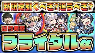 【期間限定×新限定α】今後入手困難へ。《引かないと後悔する?狙って引くべき?》《モンストブライダルガチャ個人的大当たり：良い点.気になる点》【モンスト×ぺんぺん】