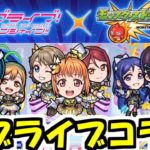 驚愕のコラボ！ラブライブっ壊れ【モンスト】