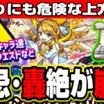 【ヤバすぎる!!】上方修正で高難易度を崩壊させるレベルのキャラが多数!! 戦型の書はコイツが最優先に!!【モンスト】