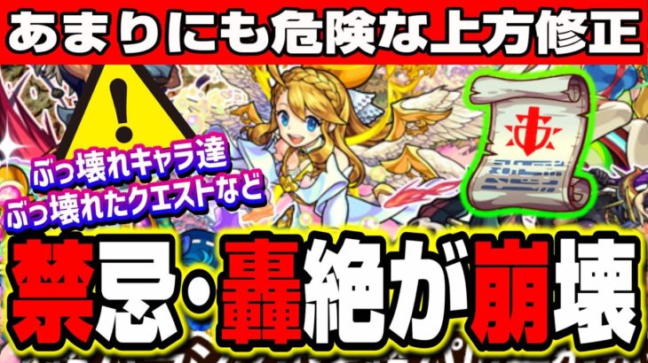 【ヤバすぎる!!】上方修正で高難易度を崩壊させるレベルのキャラが多数!! 戦型の書はコイツが最優先に!!【モンスト】