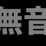 【モンスト】無音【ぎこちゃん】