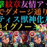 【モンスト ネフティス獣神化】超強化すればイグノーで使える!?この編成かなり強いかも??