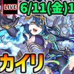 【🔴モンストライブ】新爆絶『カイリ』を生放送で攻略！~変革の推定者 [火] ~【けーどら】