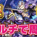 【モンスト】🔴降三世明王【ごんざんぜみょうおう】ラスト初ゲガチャ！マルチで周回！まだまだフレンド募集中【概要欄読んでからお願いします読まないと参加できません】初見さん大歓迎！