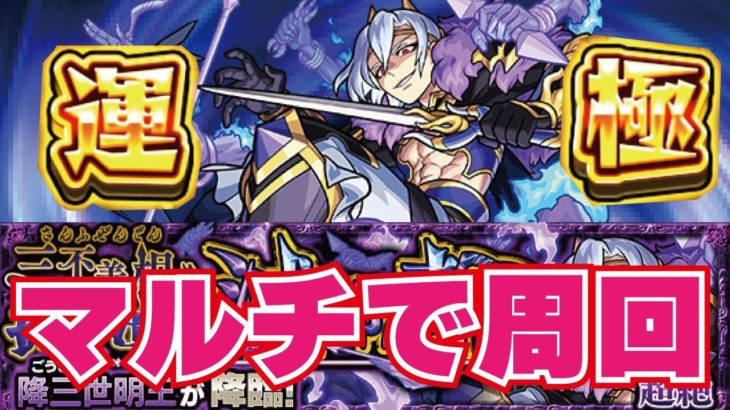 【モンスト】🔴降三世明王【ごんざんぜみょうおう】ラスト初ゲガチャ！マルチで周回！まだまだフレンド募集中【概要欄読んでからお願いします読まないと参加できません】初見さん大歓迎！