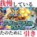 【モンスト】デイリーつみたてガチャを毎日我慢しているあなたのために引きます‼︎‼︎‼︎〜デメリットしかありません〜
