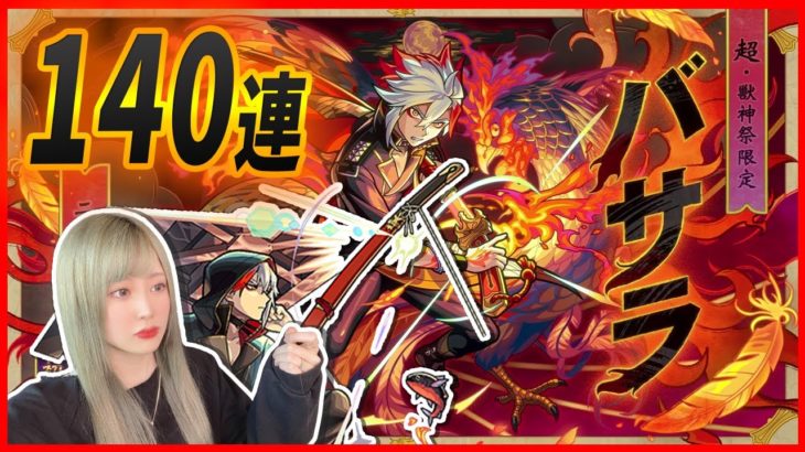 【新限定バサラ】超獣神祭新限定追加でイケメンがきたぞ！！？　　　【モンスト】