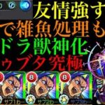 【モンスト】友情と加撃厳選で対雑魚最強キャラ!?インドラ獣神化を艦隊で使ってみた！【アドゥブタ究極】