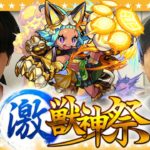 【モンスト】今月こそは…！オニャンコポン狙いの激獣神祭ガチャ！！