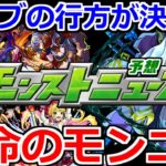 【モンスト】「フラパ前」オーブの「運命」が決まる!!過去の傾向から明日はどうやら……？【モンストニュース予想】