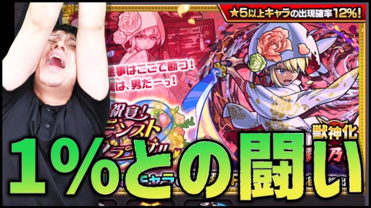 【モンスト】結婚詐欺を乗り越えるリベンジ『モンストブライダル』！！！【ぎこちゃん】