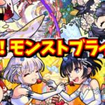 【モンスト】急にαってブッ込まれるよねｗ「祝宴！モンストブライダル」＃６３０　【ゆっくり実況】