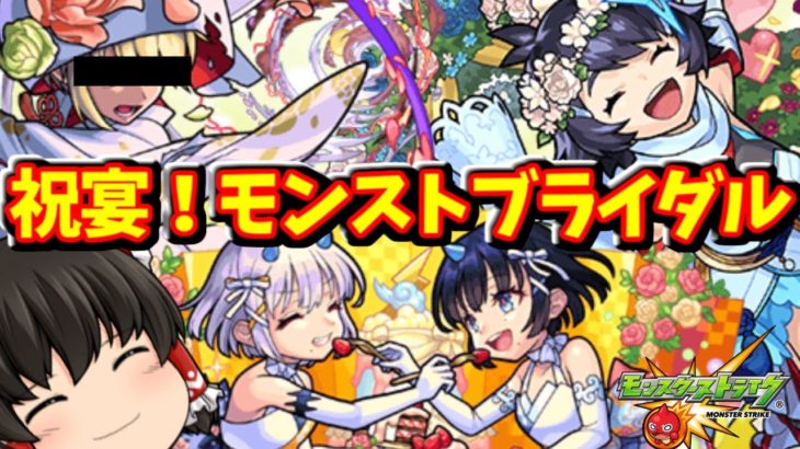 【モンスト】急にαってブッ込まれるよねｗ「祝宴！モンストブライダル」＃６３０　【ゆっくり実況】