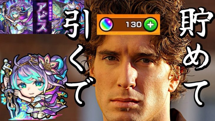 【モンストＬＩＶＥ🔴 】超獣神祭ガチャLIVE！１５０個オーブ貯めて３０連でアビス神引きする予定【まつぬん。】