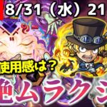 【モンストLIVE】サボの使用感を確かめてみる『轟絶ムラクシャ』配信。【ワンパンできたら嬉しいな】