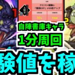 【経験値稼ぎ編成紹介】無課金もできる”黒蛇&ゴブタ”「1分周回」がやばすぎるわ【モンスト】