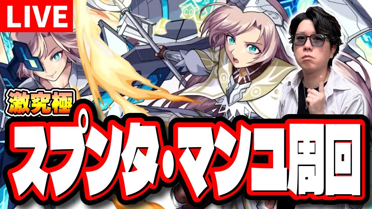 【🔴モンストLIVE】激究極スプンタ・マンユの最適性＆効率の良い攻略周回パーティーは⁉ パネルDEストライクをしながら全力で雑談じゃ!!