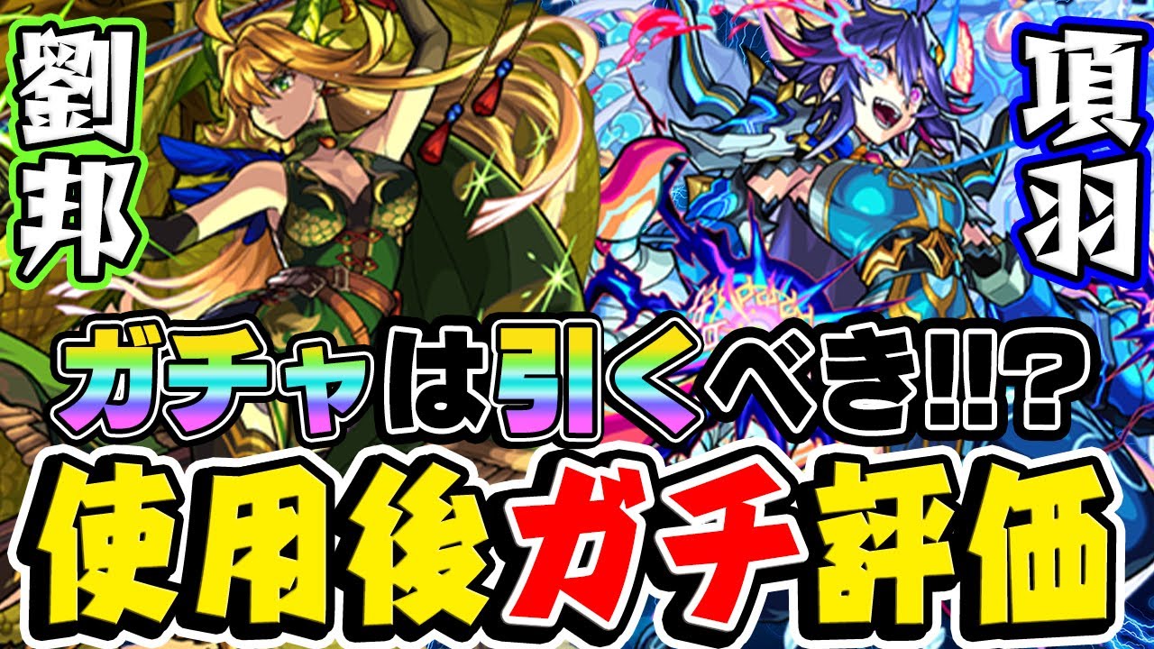 【モンスト】項羽と劉邦を使用後ガチ評価！項羽はまさかの戦型変更で超強化！黎絶アレスター適正になる可能性は!!? 劉邦は現状… 今オリエンタルトラベラーズガチャは引くべき!!?【限定キャラ】