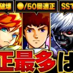 【モンスト】直近50回のコラボ超究極で適正になった回数ランキングBEST18 #モンスト