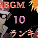 【歴代ポケモン戦闘BGM】×【ランキング10】聞いてるだけで興奮する