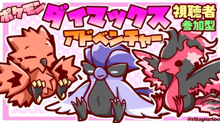 【ポケモン剣盾】参加型★皆でダイマックスアドベンチャー伝説色狙い！♯185見てけプリ♪【Pokemon】