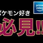 【速報】映画ポケモンがAmazonプライムで解禁されたぞぉぉ！！